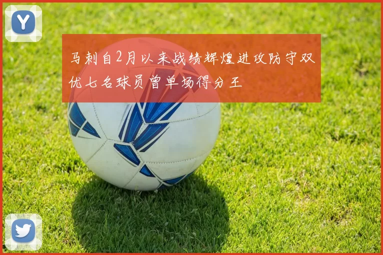 马刺自2月以来战绩辉煌进攻防守双优七名球员曾单场得分王